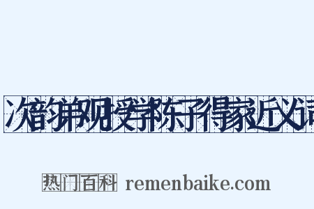 次韵弟观授学陈子得家近义词是什么意思的图片